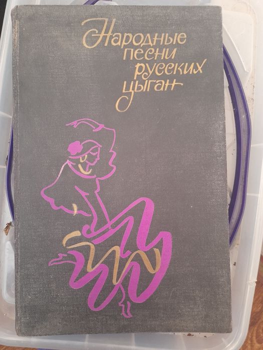 Народные песни русских цыган