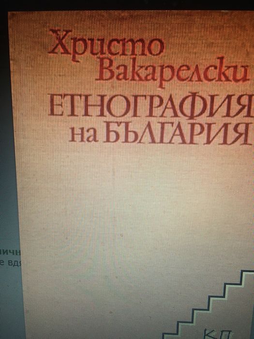 Етнография на България