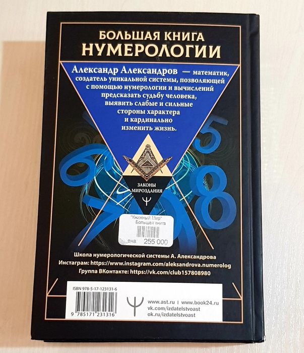 Нумерология "Большая книга нумерологии". А. Александров, 800 страниц