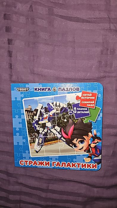 Книга-пазл для мальчика