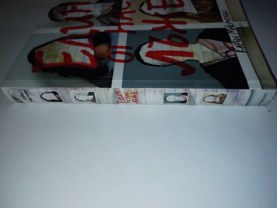 Книга : Един от нас лъже