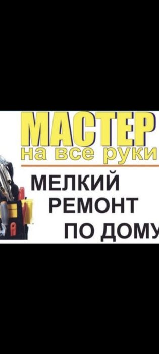 Мастер на час срочный мелко срочный ремонт