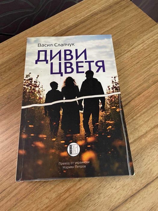 Книга-Диви цветя