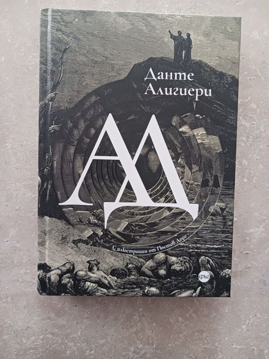 Ад - Данте Алигиери луксозно издание