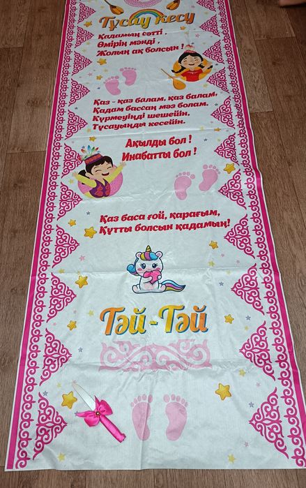 Набор тұсау кесу