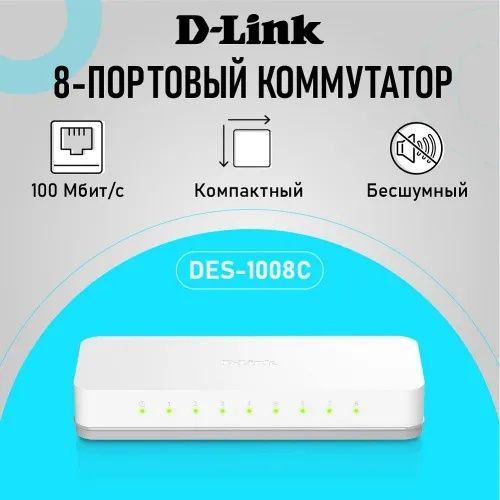 8-портовый коммутатор D-Link