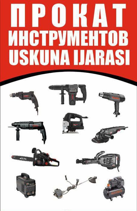 Прокат инструментов,  Asbob uskuna ijarasi,  Асбоб ускуна ижараси
