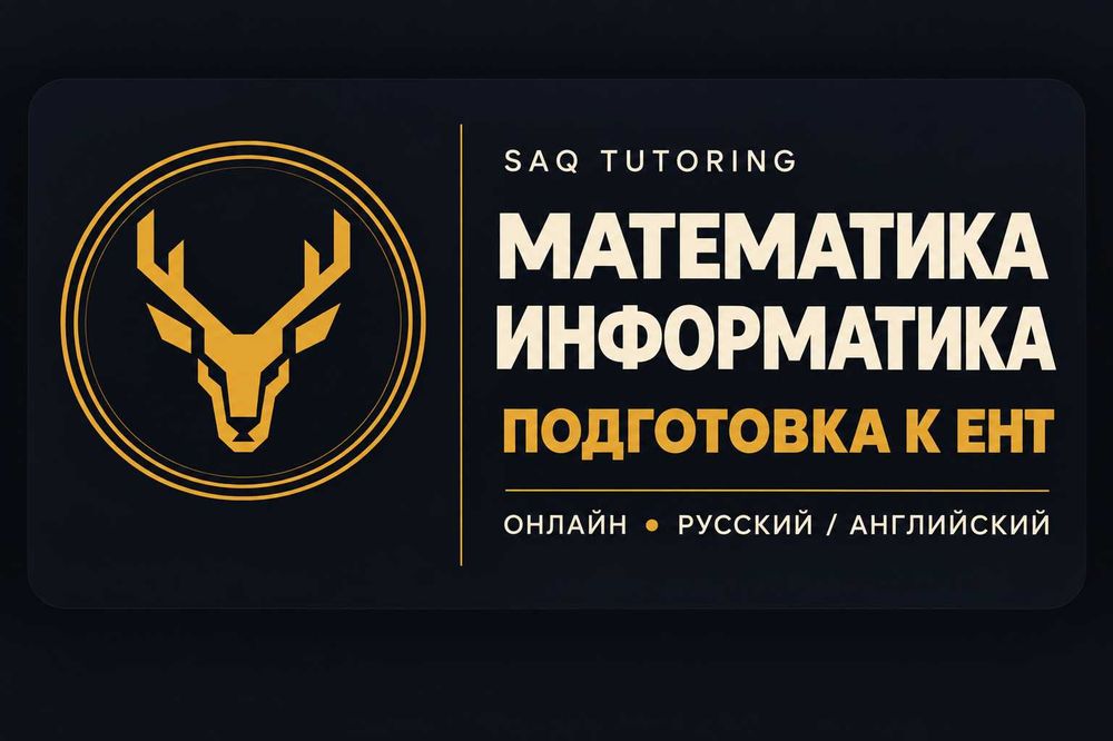 Репетитор по Математике и Информатике | ОНЛАЙН | Подготовка к ЕНТ