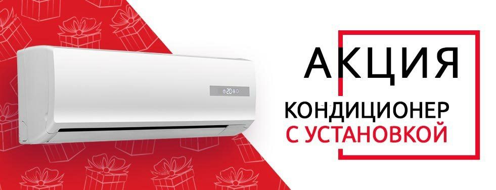 Установка кондиционера