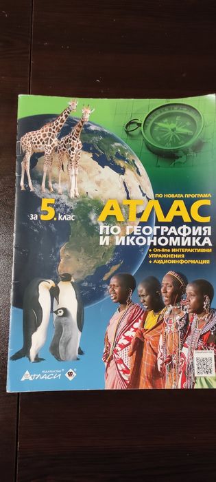Учебник по литература и история за 5 клас и атлас по география 5 клас
