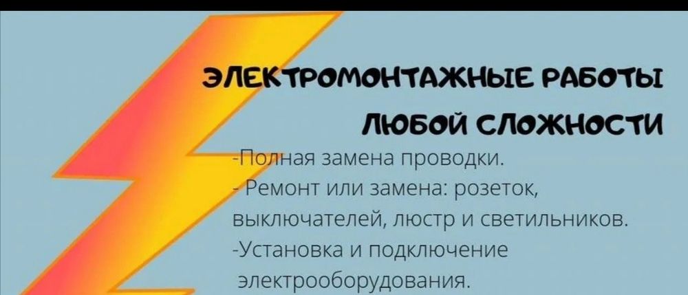 Электрик  пишите звоните.,