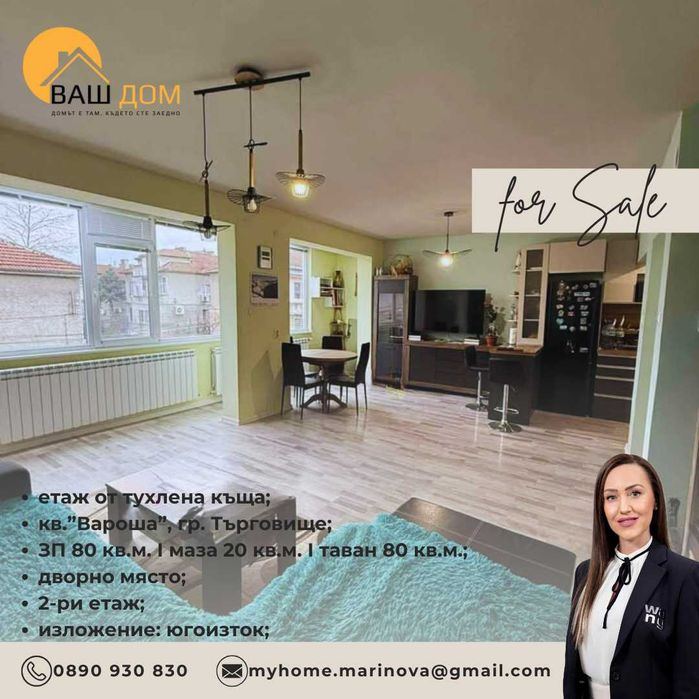Продава се Етаж от къща в Търговище, Център - 80 кв.м за 893 €/кв.м - Снимка #2
