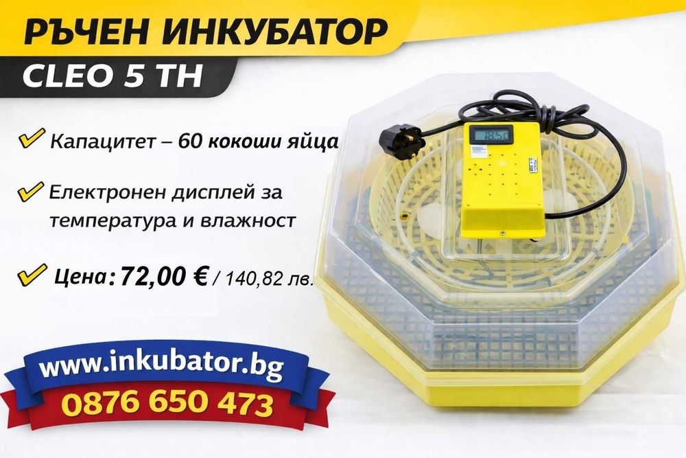 Инкубатори за яйца Клео 5, официален вносител за България