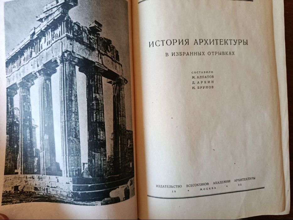 История архитектуры в избранных отрывках, 1935