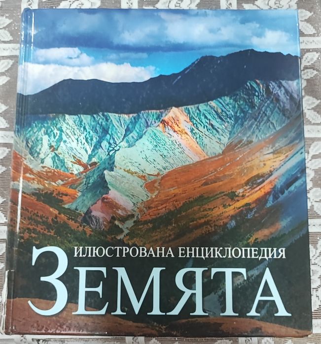 Илюстрована енциклопедия ЗЕМЯТА/608 страници