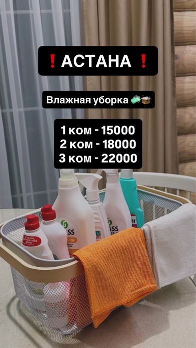 Уборка квартир в Астане