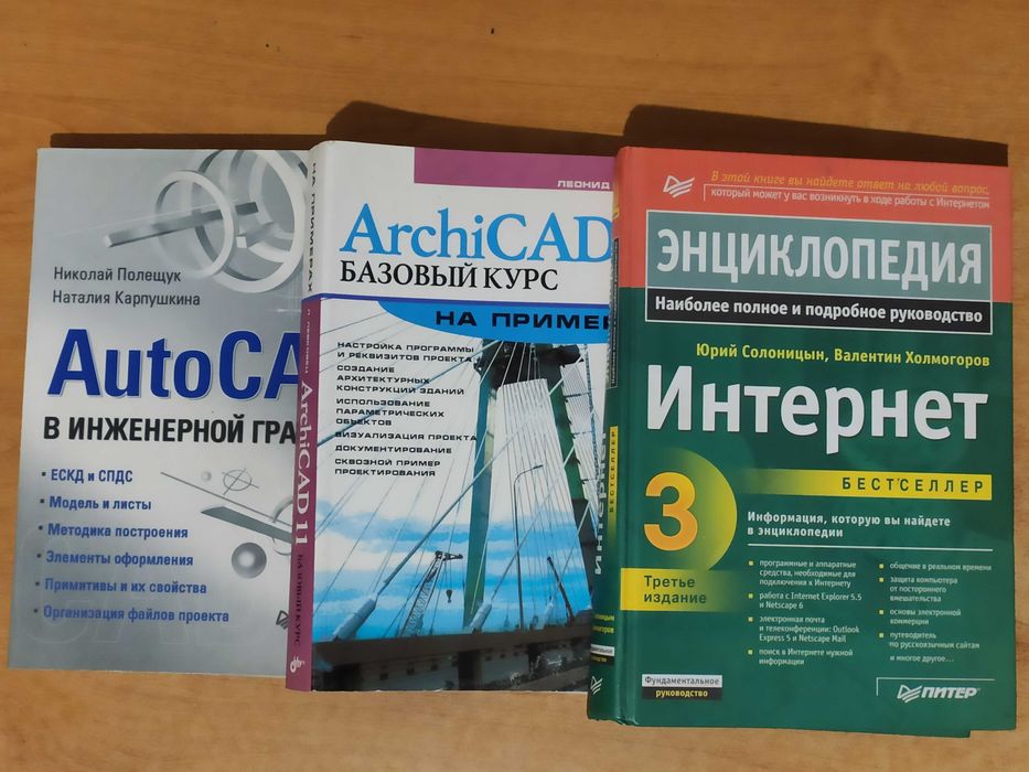 Книги по AutoCAD, ArchiCAD и Руководство Интернет (цены разные)