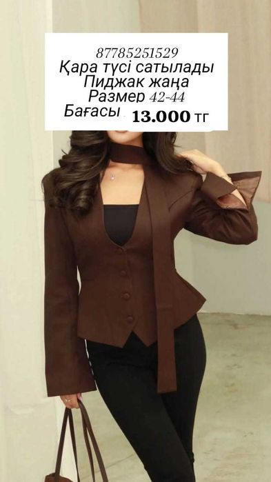 Пиджак тағы басқа киімдер