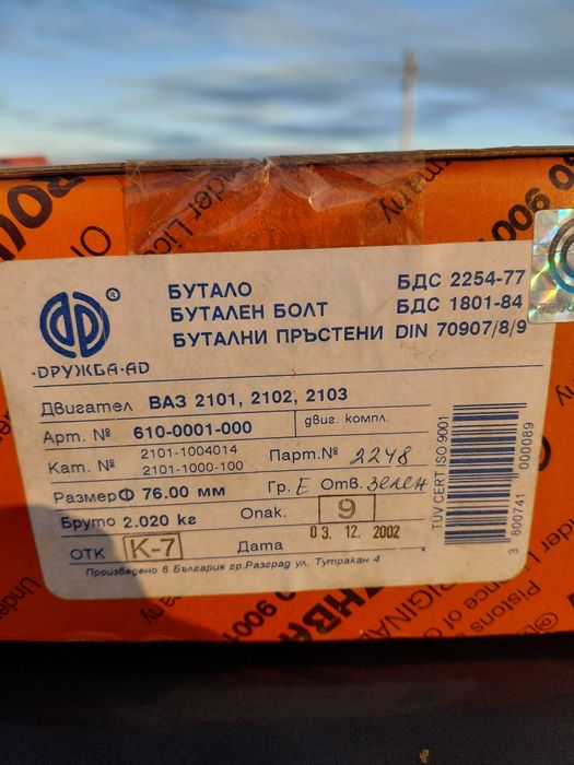 Бутала комплект за лада жигули нива