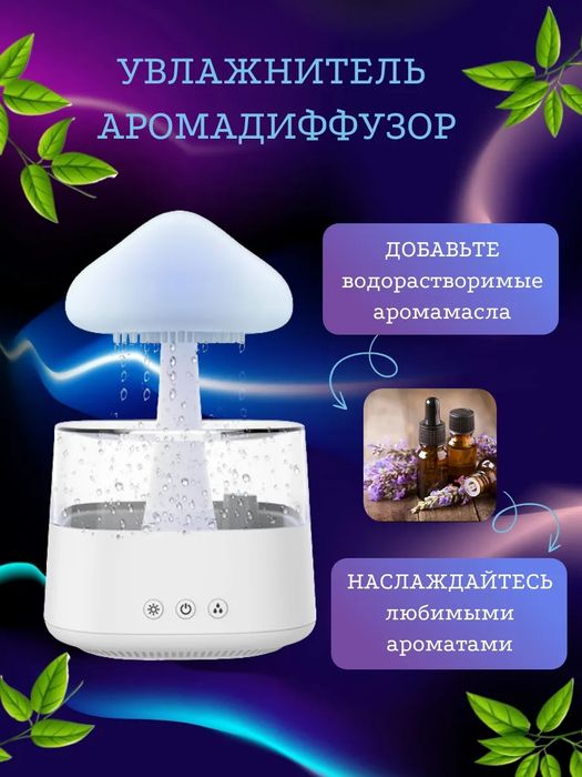 Увлажнитель воздуха облачко с эффектом дождя с Bluetooth колонка