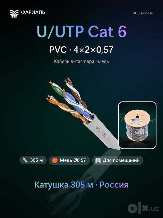 Кабель витая пара U/UTP Cat 6 PVC 4x2x0,57 ТКЗ ФАРИАЛЬ, 305 м