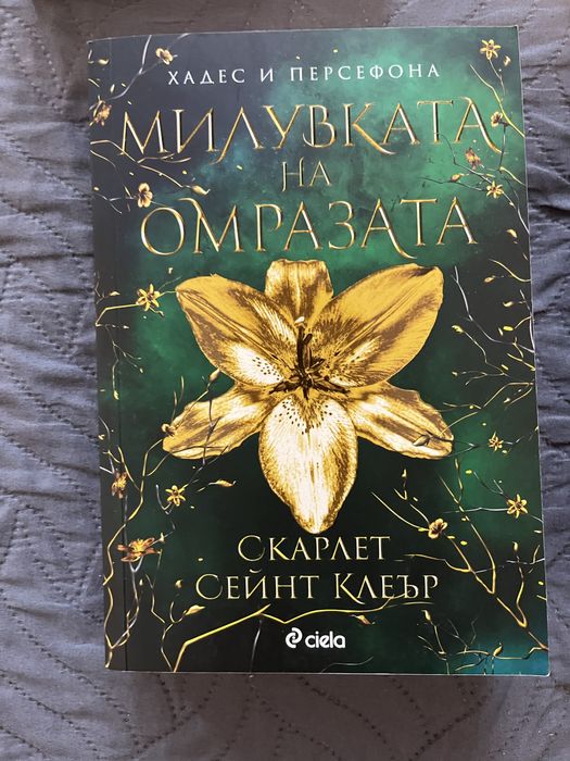 Фентъзи поредица”Хадес и Персефона”/Скарлет Сейнт Клеър