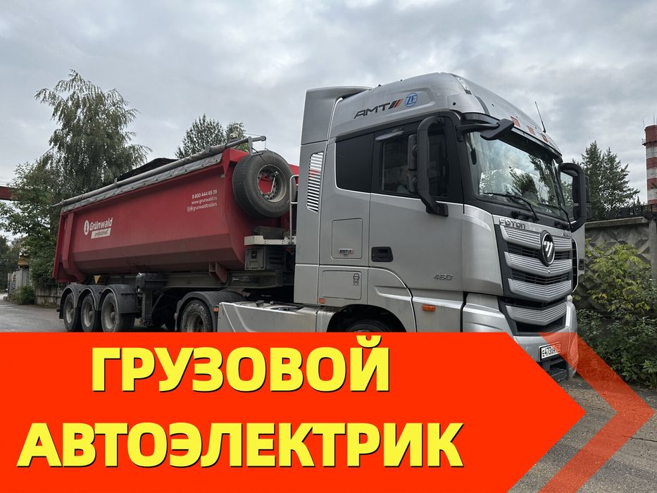 Автоэлектрик Грузовой ва Спецтехника