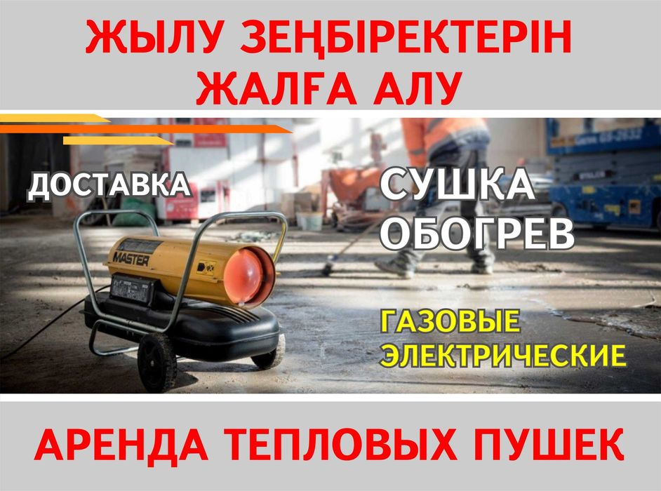 Аренда Тепловые Пушки Доставка