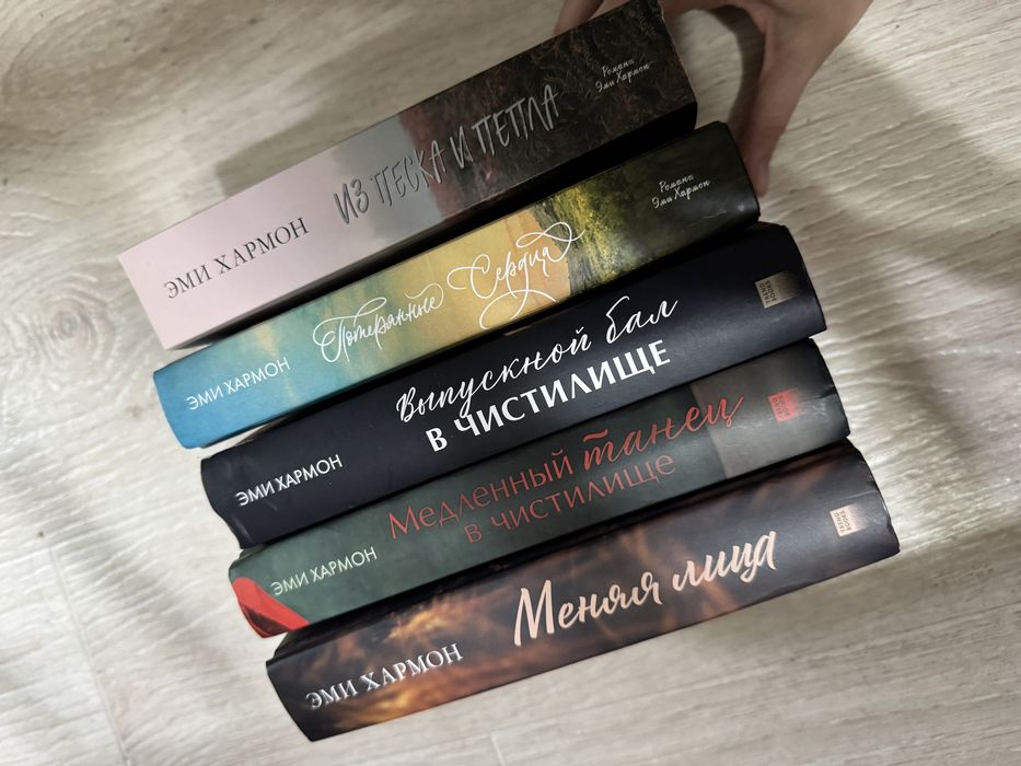 Продам книги Эми Хармон