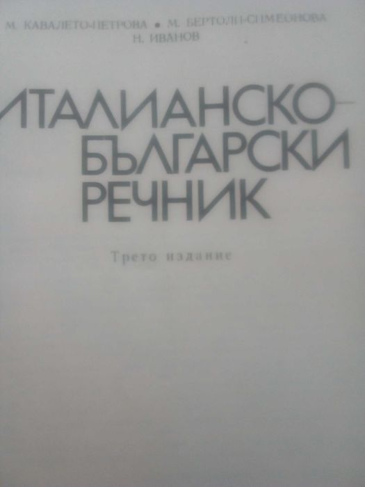 Речник,Италианско,Български,Голям,Еднотомен,А,Я