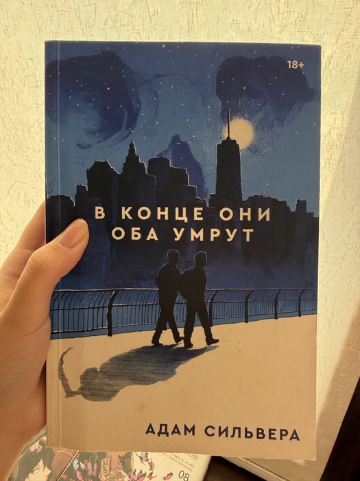 Книга в конце они оба умрут