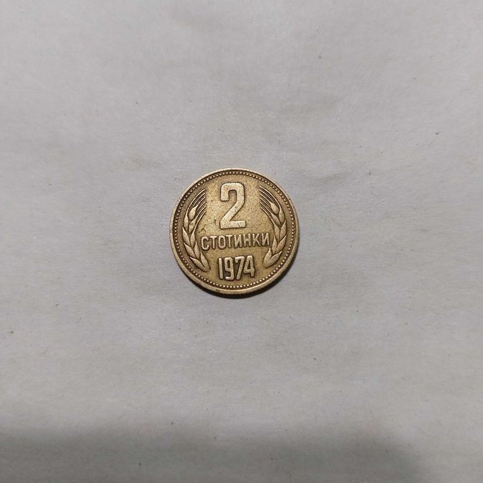 продавам 2 стотинки 1974