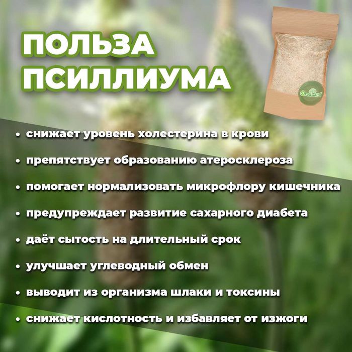 Псиллиум. Шелуха псиллиума по оптовым ценам с бесплатной доставкой