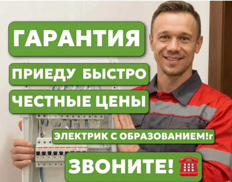 Электрик срочно. Быстрый выезд, гарантия