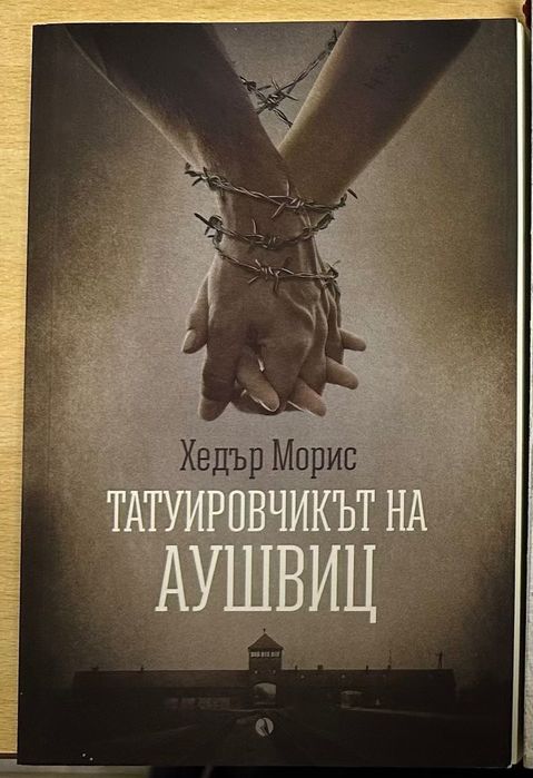Където пеят раците, Снежния човек, Татуировчикът от Аушвиц, Стръв, Страшният съд