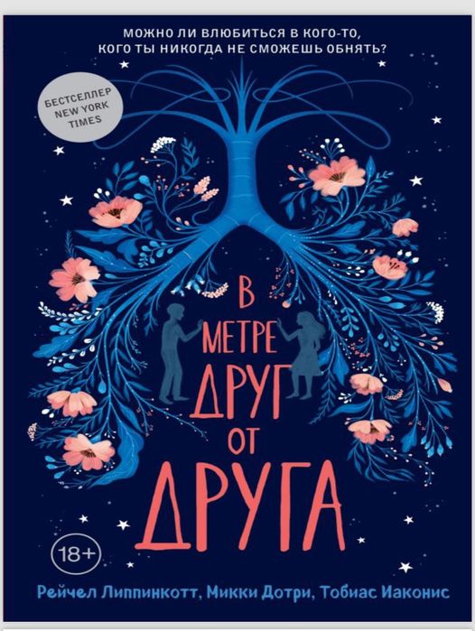 Книга «в метре друг от друга»