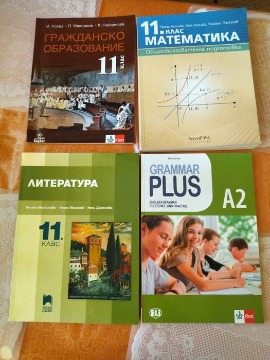 Учебници 11 клас