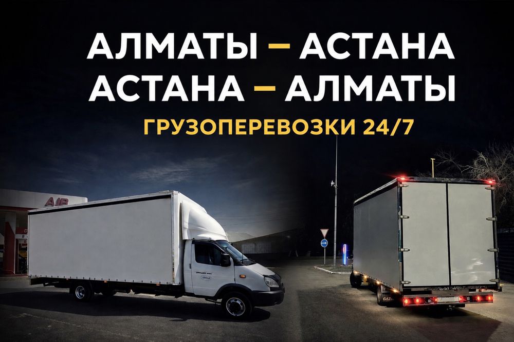 Алматы Астана Караганды Балхаш Грузоперевозки ФУРА,ГАЗЕЛЬ,ПятиТонник
