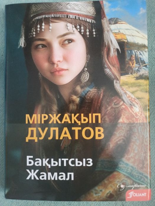Книги Мыржакыпа Дулатова