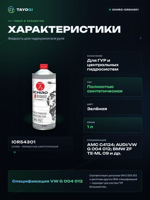 Жидкость для гидроусилителя руля ICHIRO BYAKKO MV-PSF, 1 л