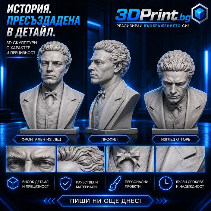 Бюстове и скулптури - Персонализирана изработка