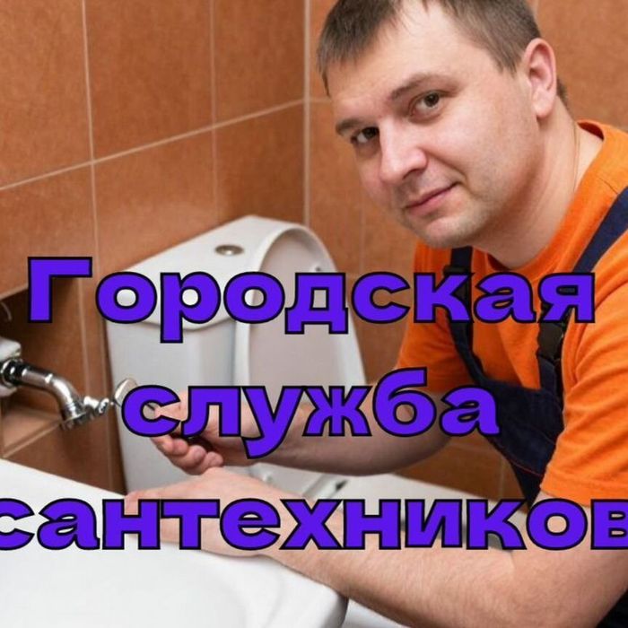 Сантехник Услуги выезд Приеду в удобное для вас время