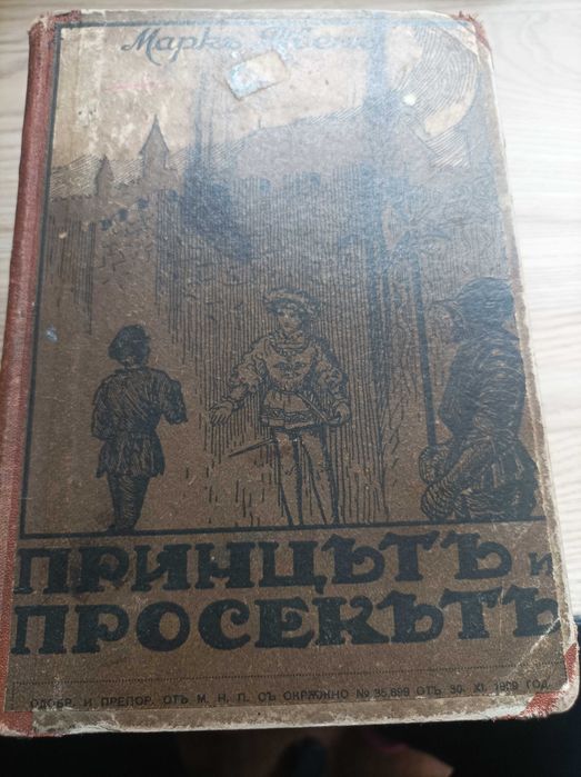 Антикварна книга "Принцът и просякът"1929 г.