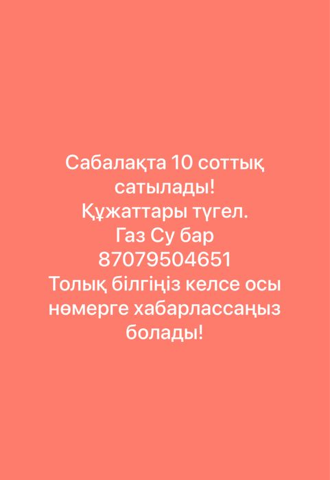 Жер сатылады.Земелный уасток 10 соток