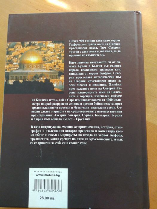 Книга,Кръстоносецът,от Тим Свеверъ