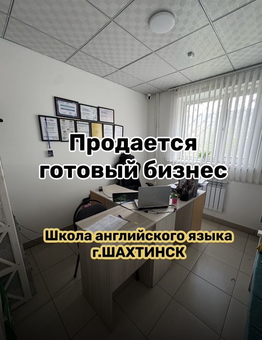 Продается школа английского