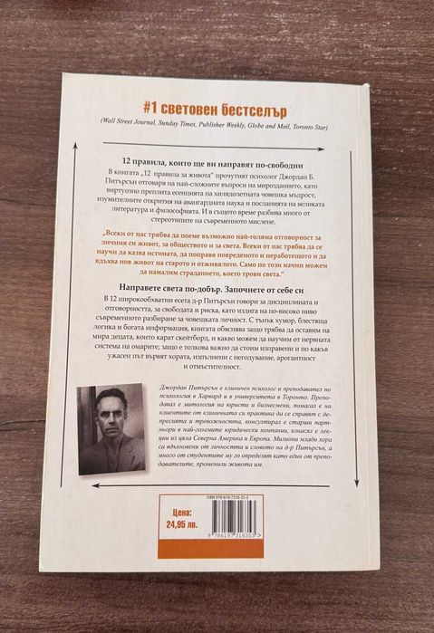 12 правила за живота от Джордан Б. Питърсън