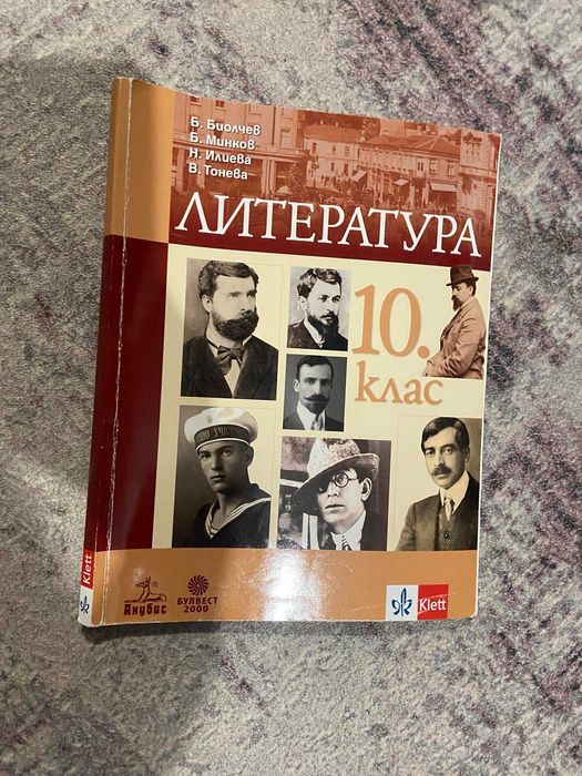 Учебник по литература 10 клас, изд. Клет