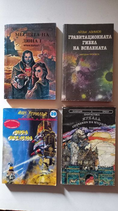 Книги от 90-те : Фантастика; Любовни; по 1 евро за бройка