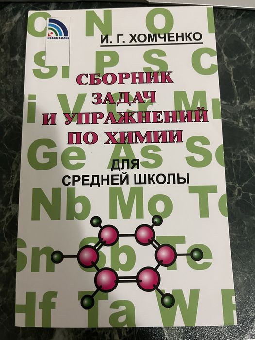 Книги по химии, сборники задач